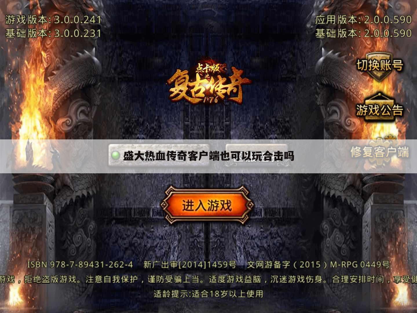盛大热血传奇客户端也可以玩合击吗