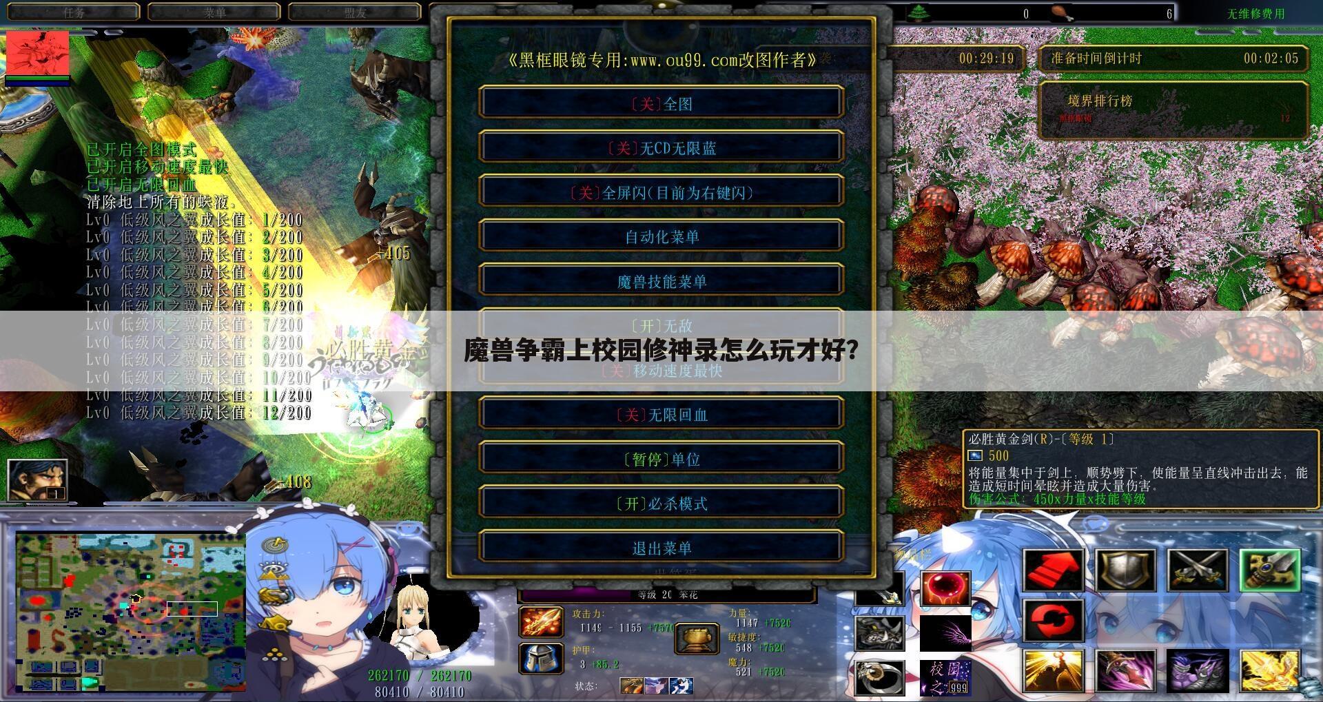 魔兽争霸上校园修神录怎么玩才好？
