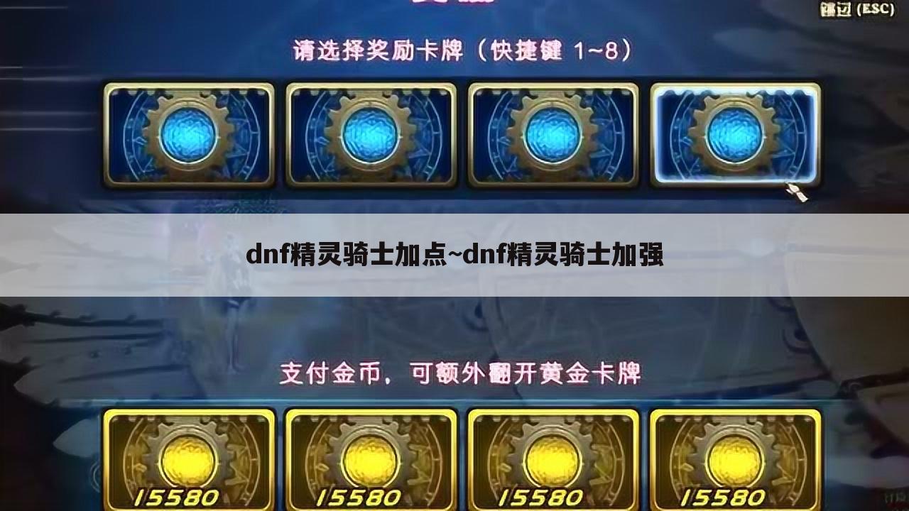 dnf精灵骑士加点~dnf精灵骑士加强