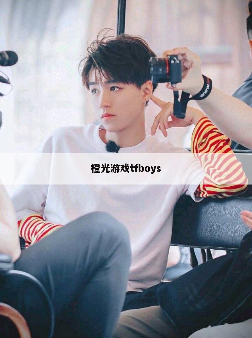 橙光游戏tfboys
