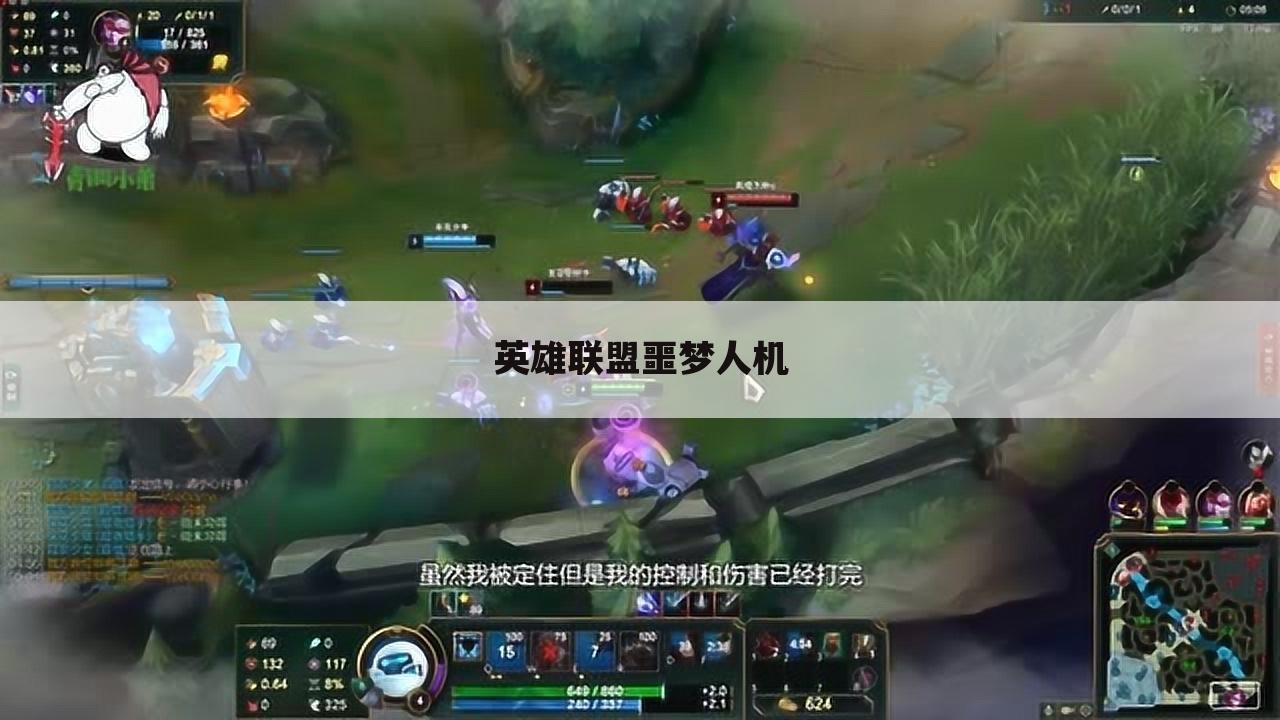 英雄联盟噩梦人机