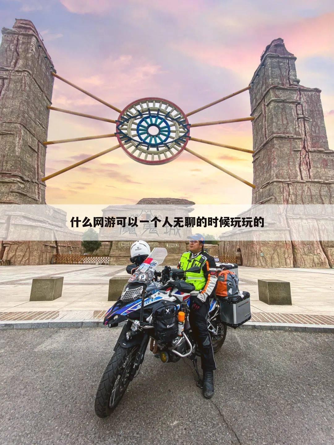 什么网游可以一个人无聊的时候玩玩的