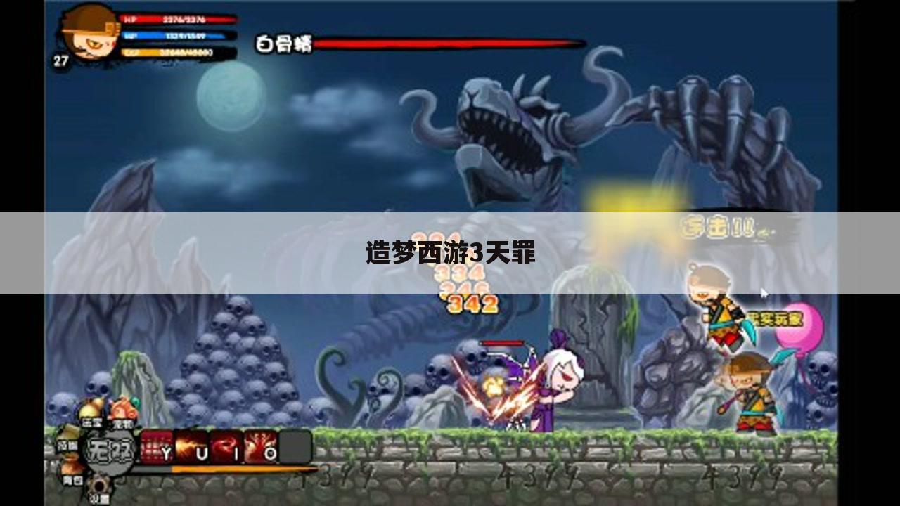 造梦西游3天罪