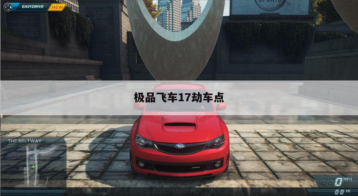 极品飞车17劫车点
