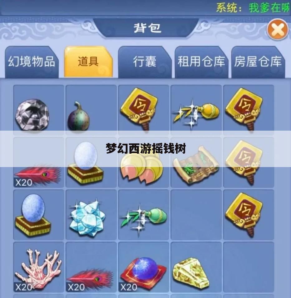 梦幻西游摇钱树