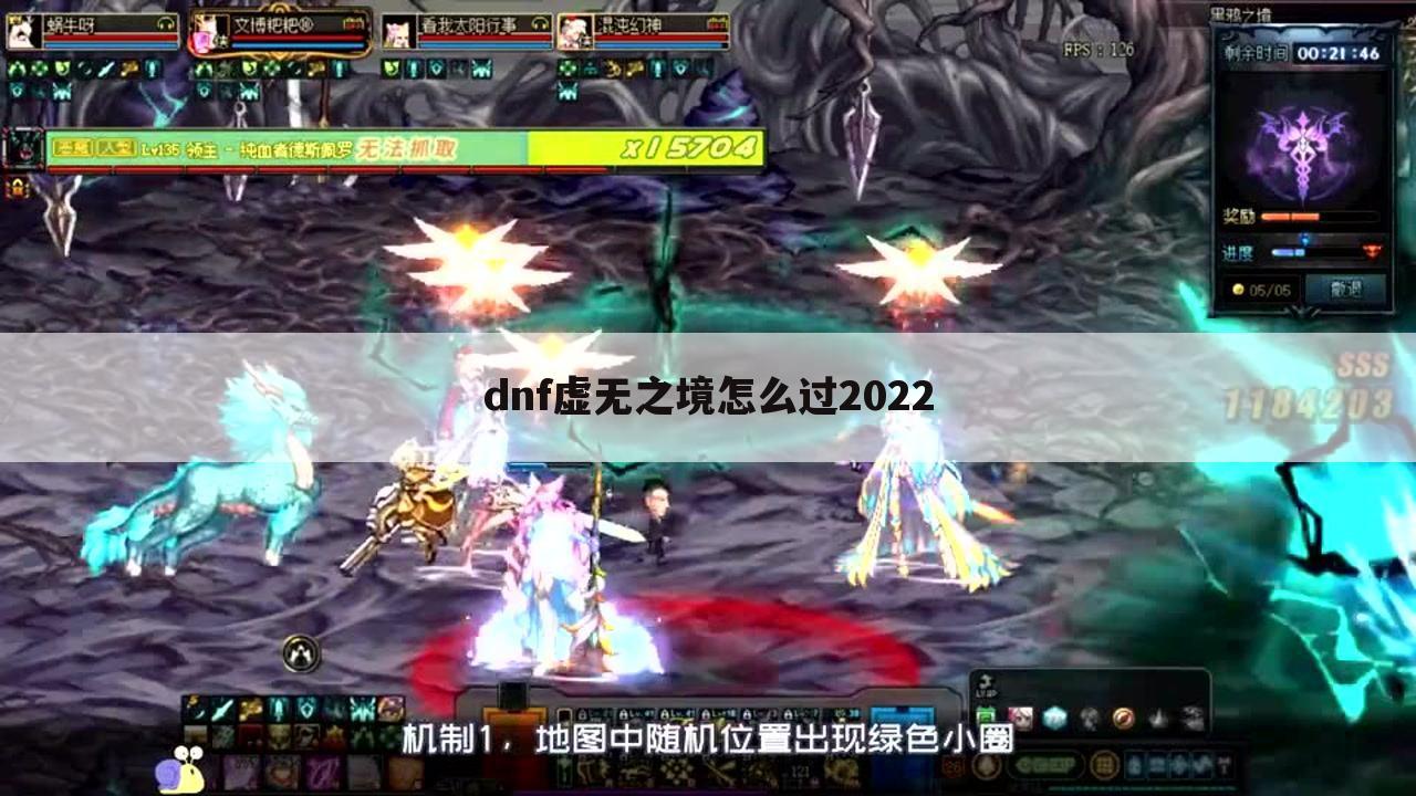 dnf虚无之境怎么过2022