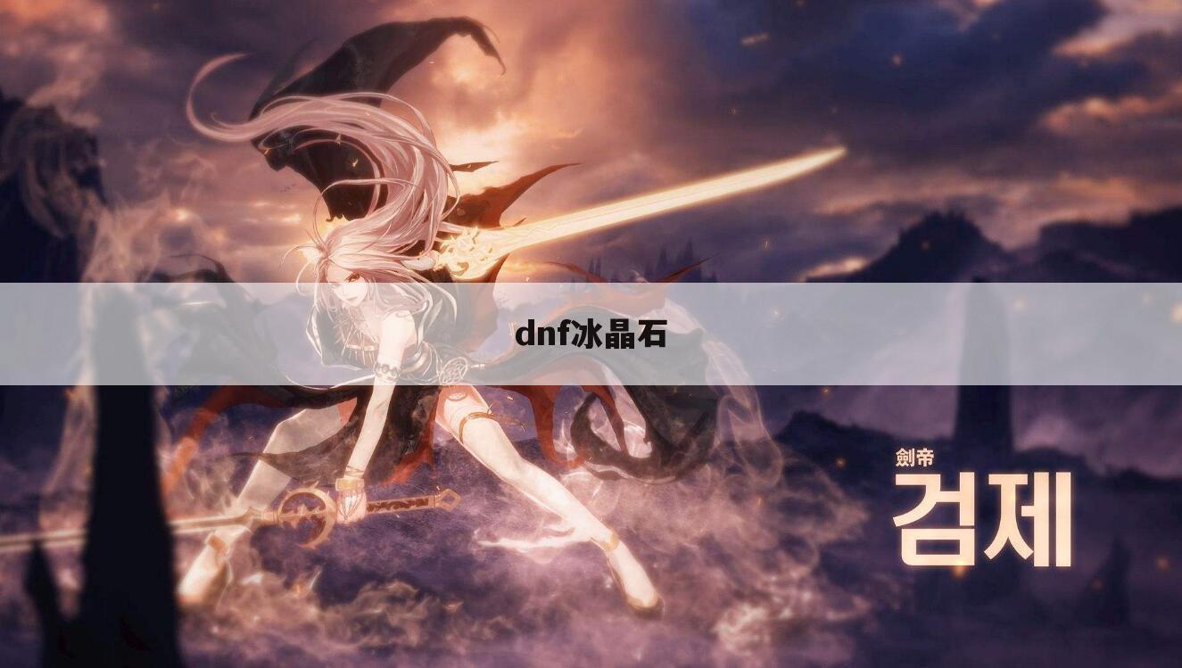 dnf冰晶石
