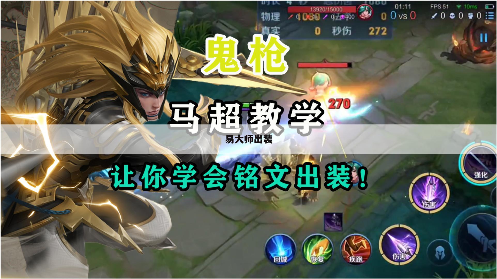 易大师出装