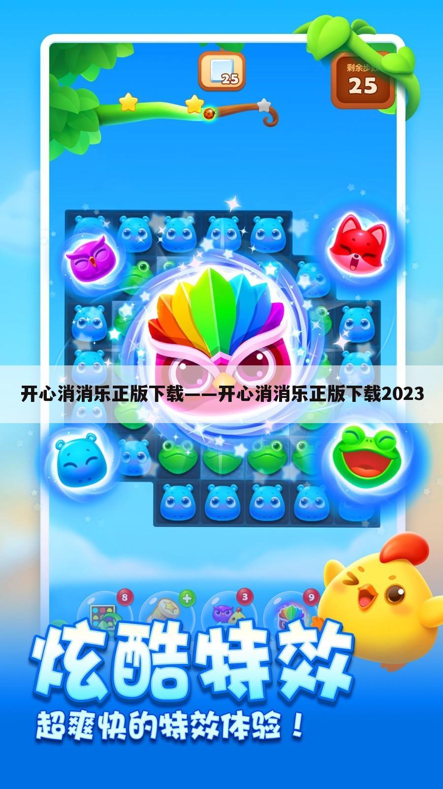 开心消消乐正版下载——开心消消乐正版下载2023