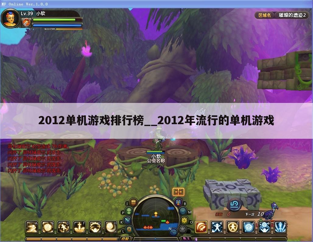 2012单机游戏排行榜__2012年流行的单机游戏