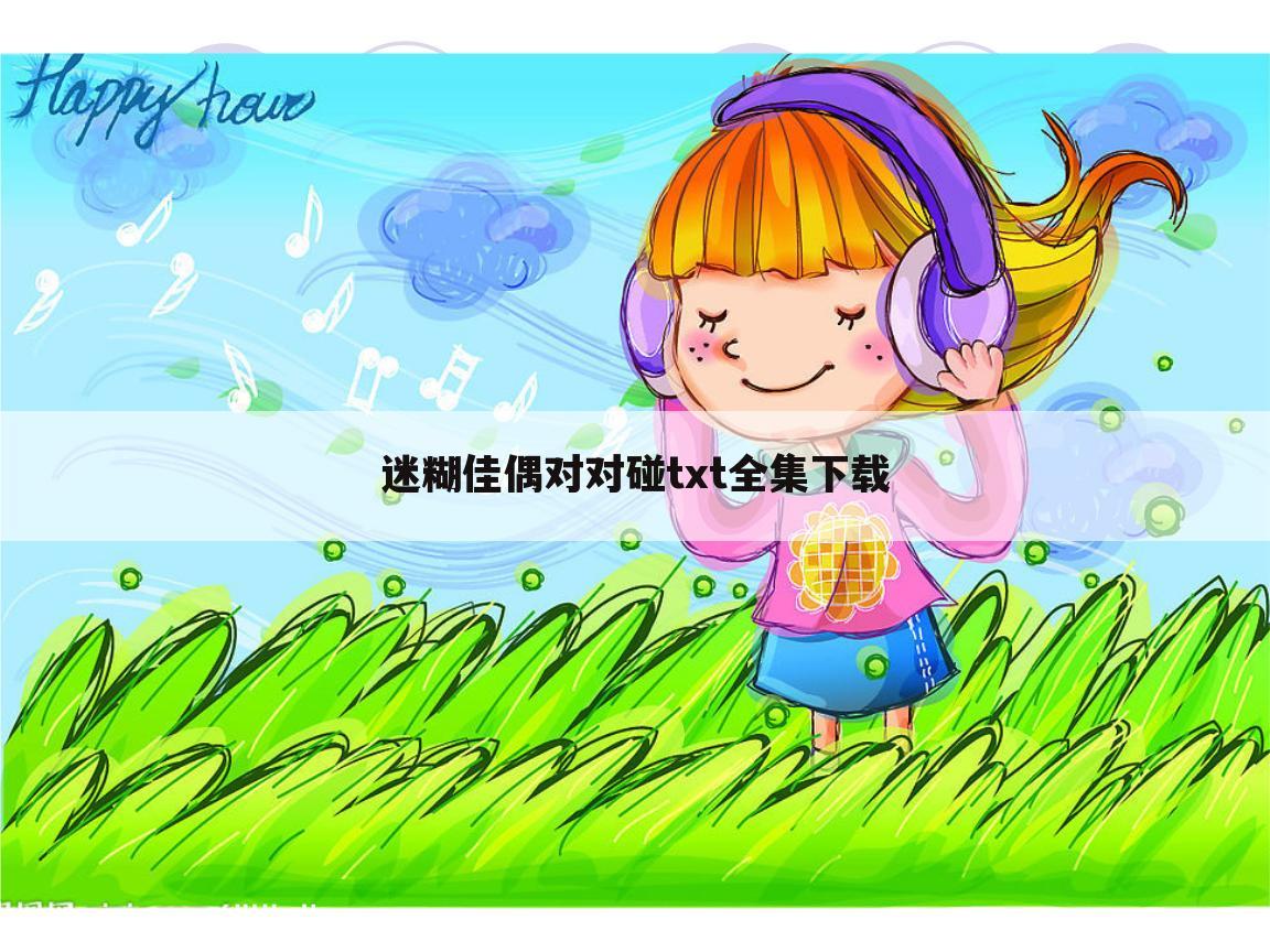迷糊佳偶对对碰txt全集下载