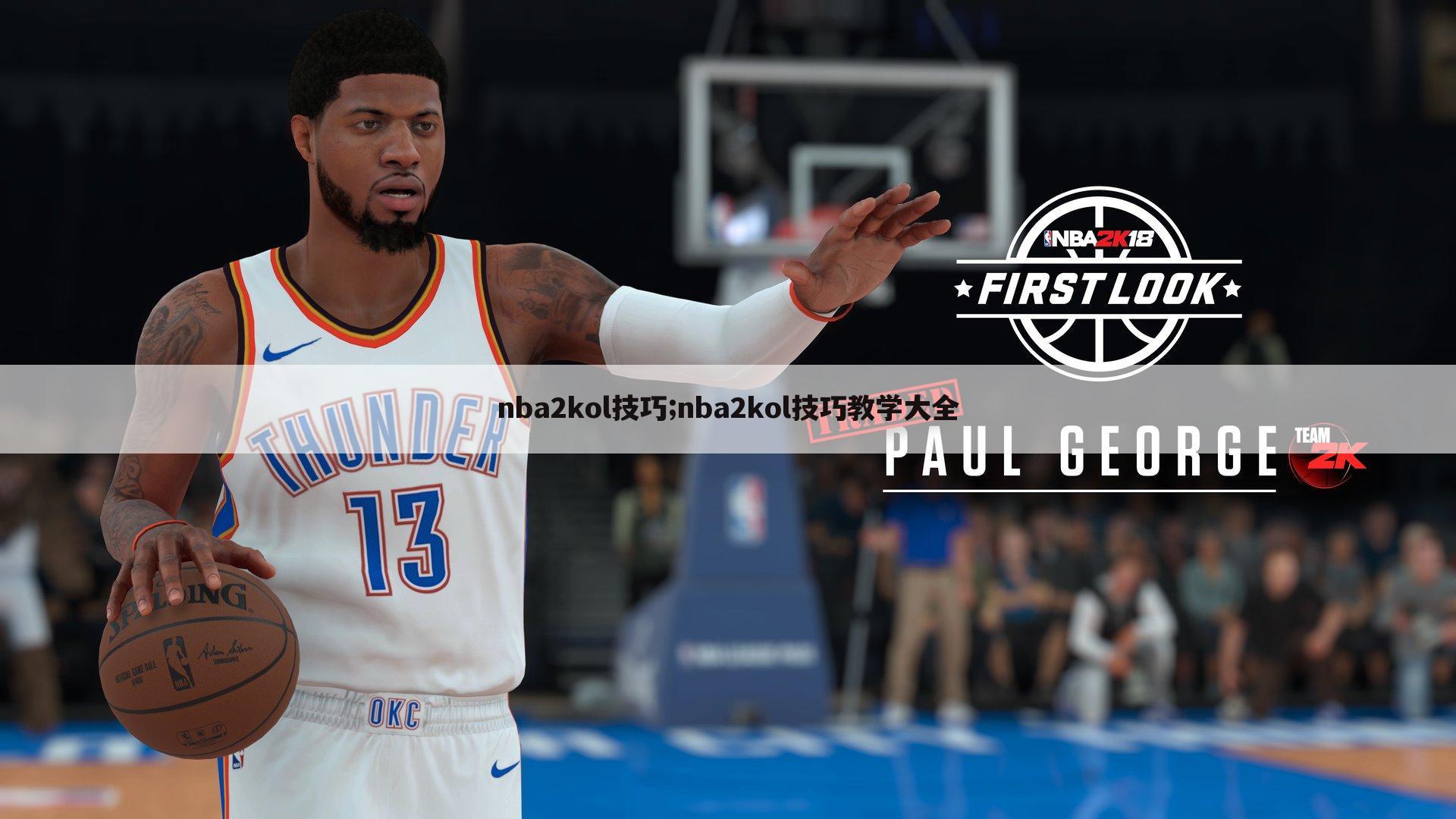 nba2kol技巧;nba2kol技巧教学大全