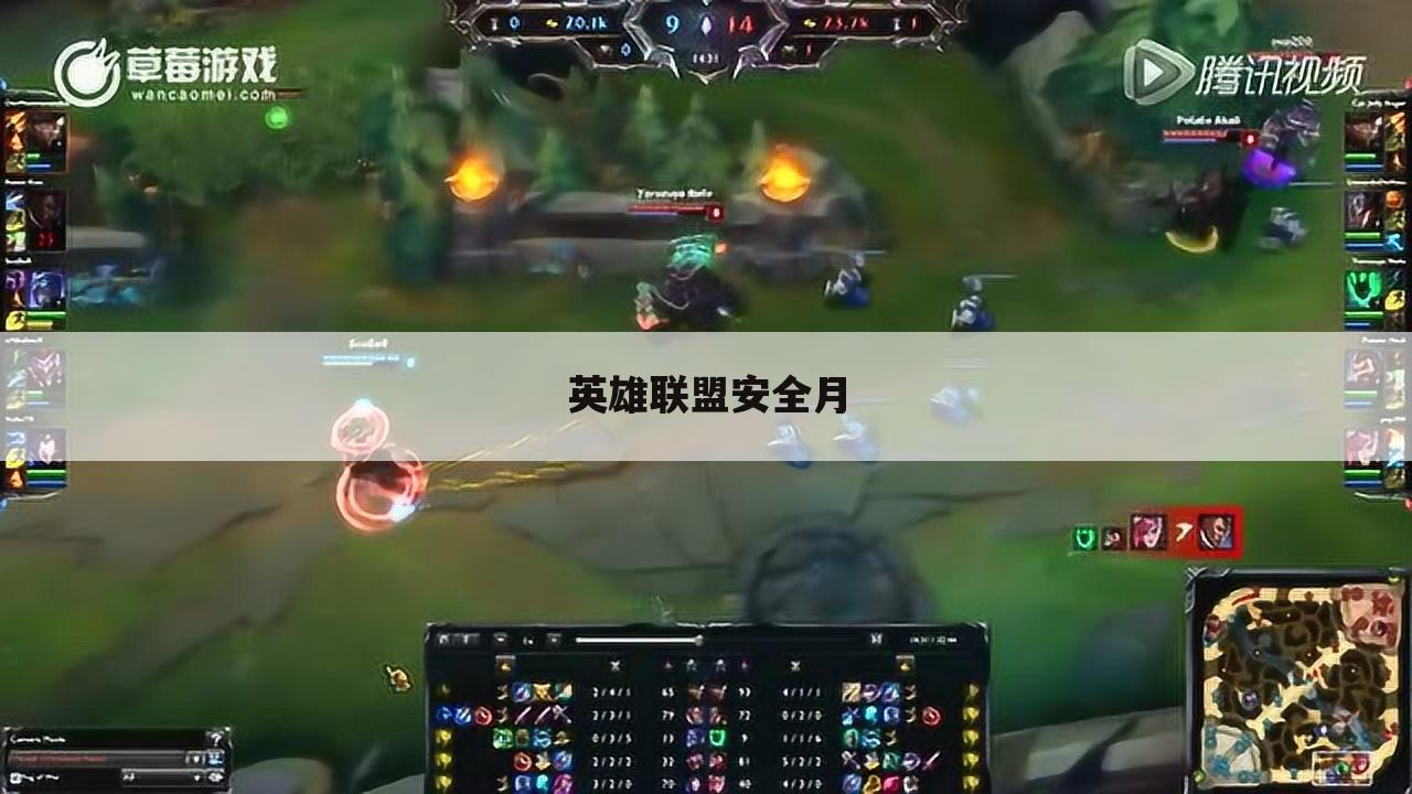 英雄联盟安全月