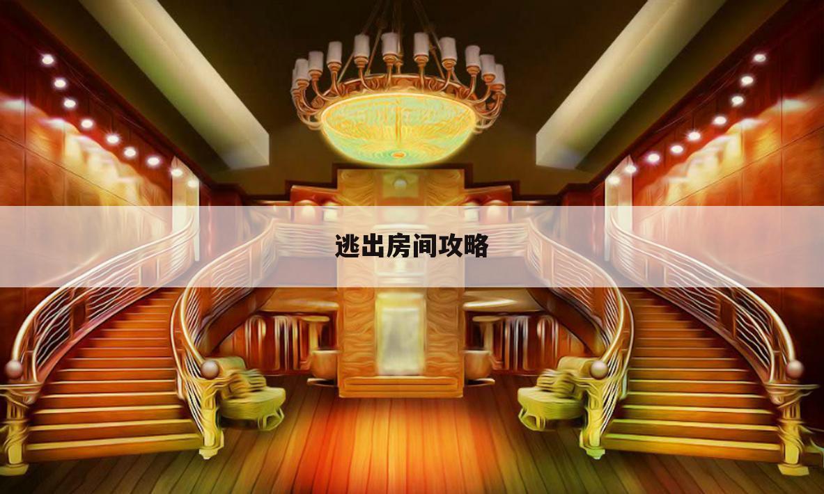 逃出房间攻略