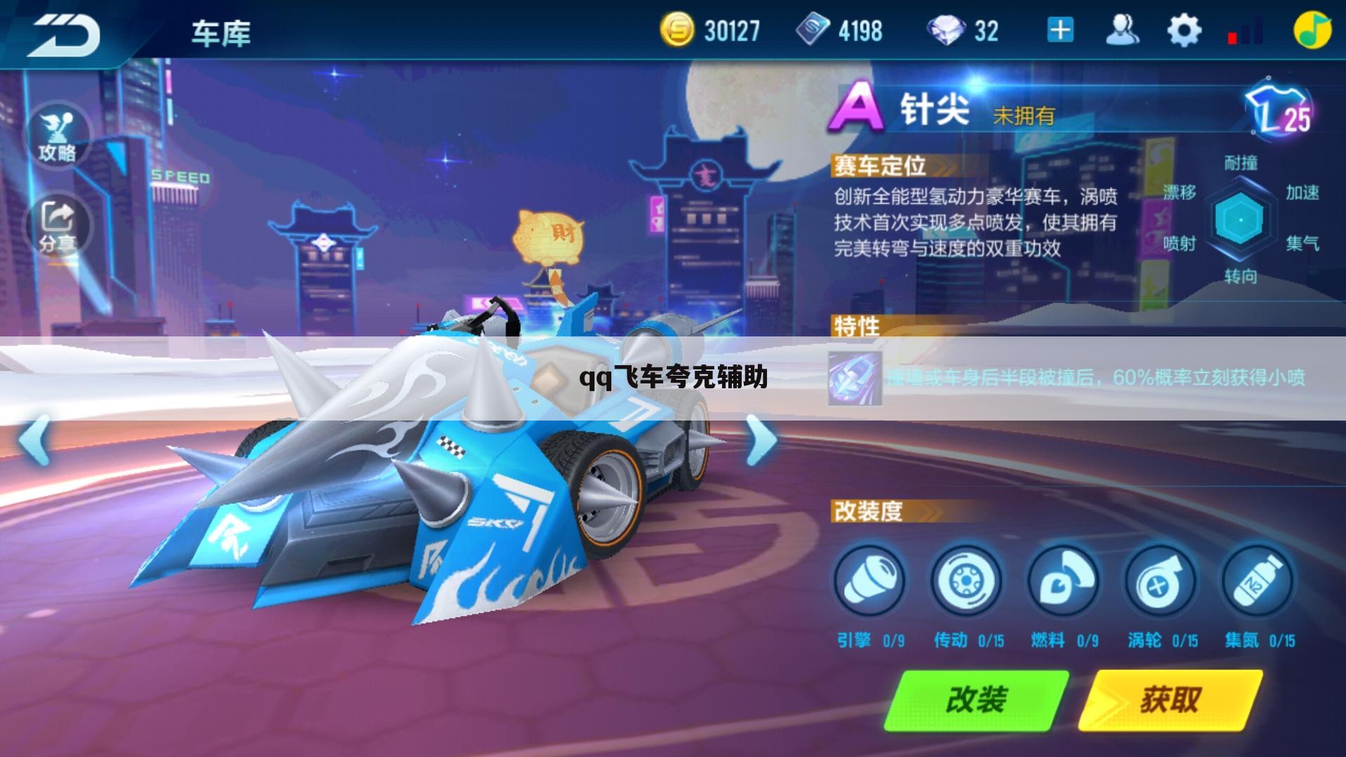 qq飞车夸克辅助