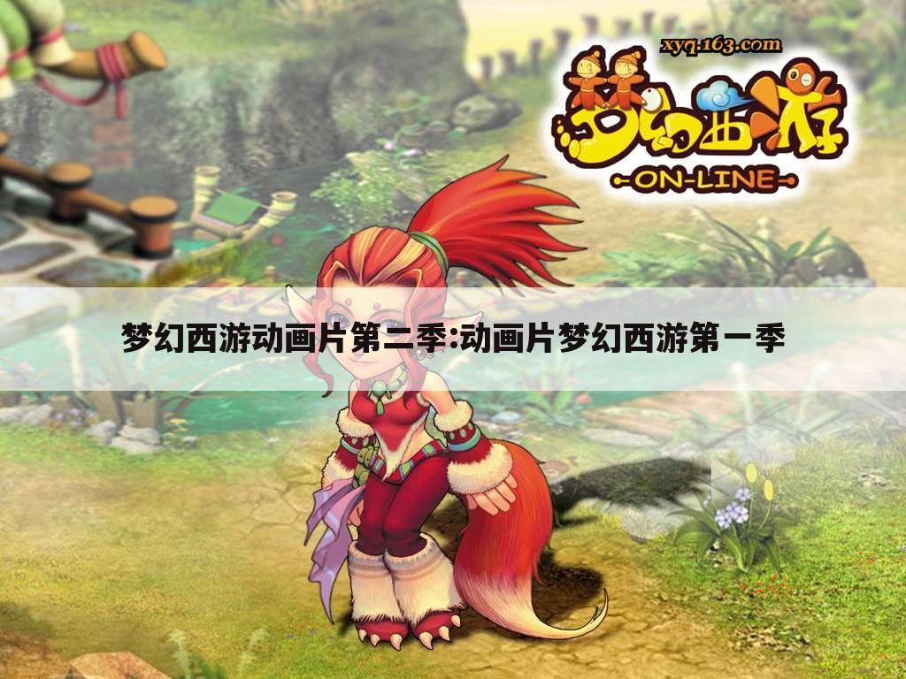 梦幻西游动画片第二季:动画片梦幻西游第一季