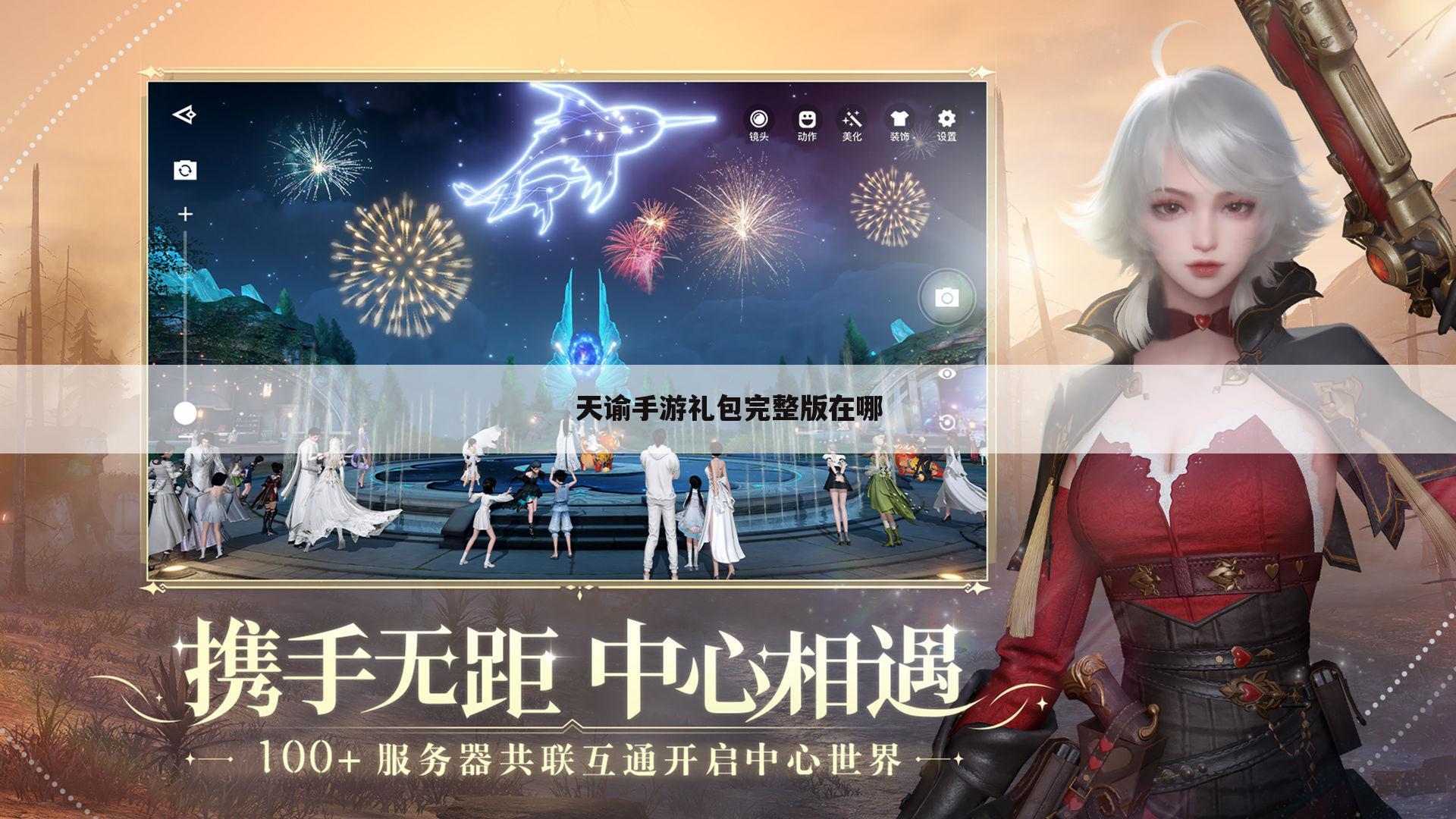天谕手游礼包完整版在哪