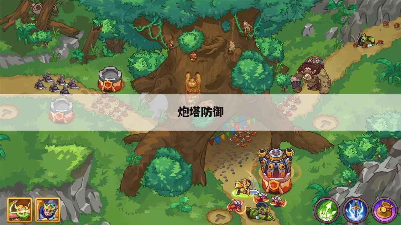 炮塔防御