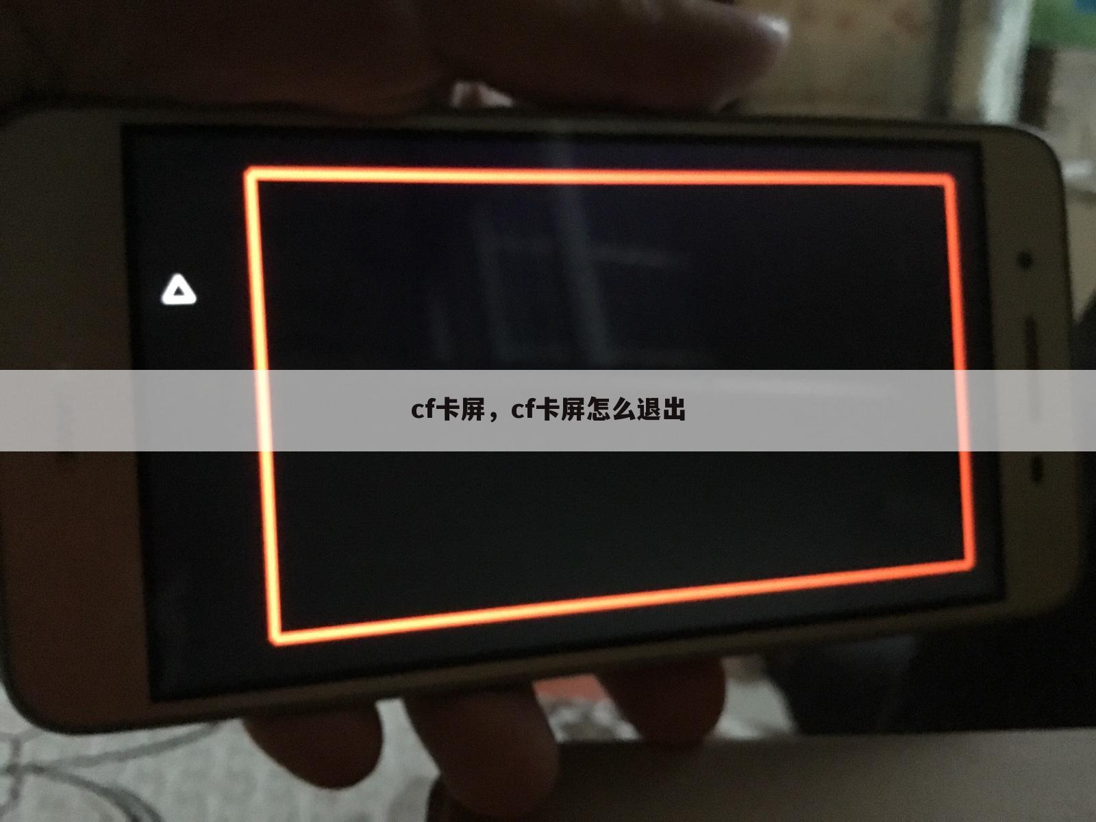 cf卡屏，cf卡屏怎么退出