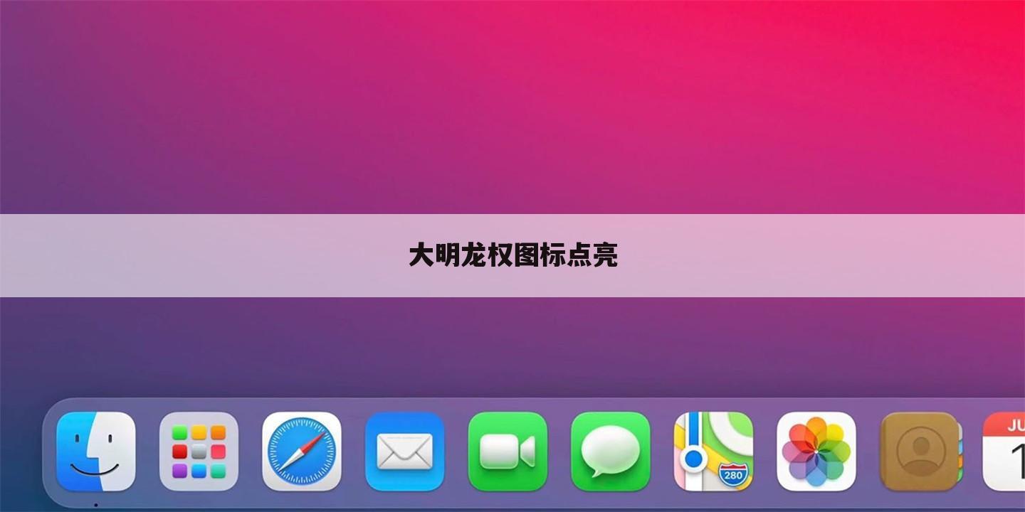大明龙权图标点亮