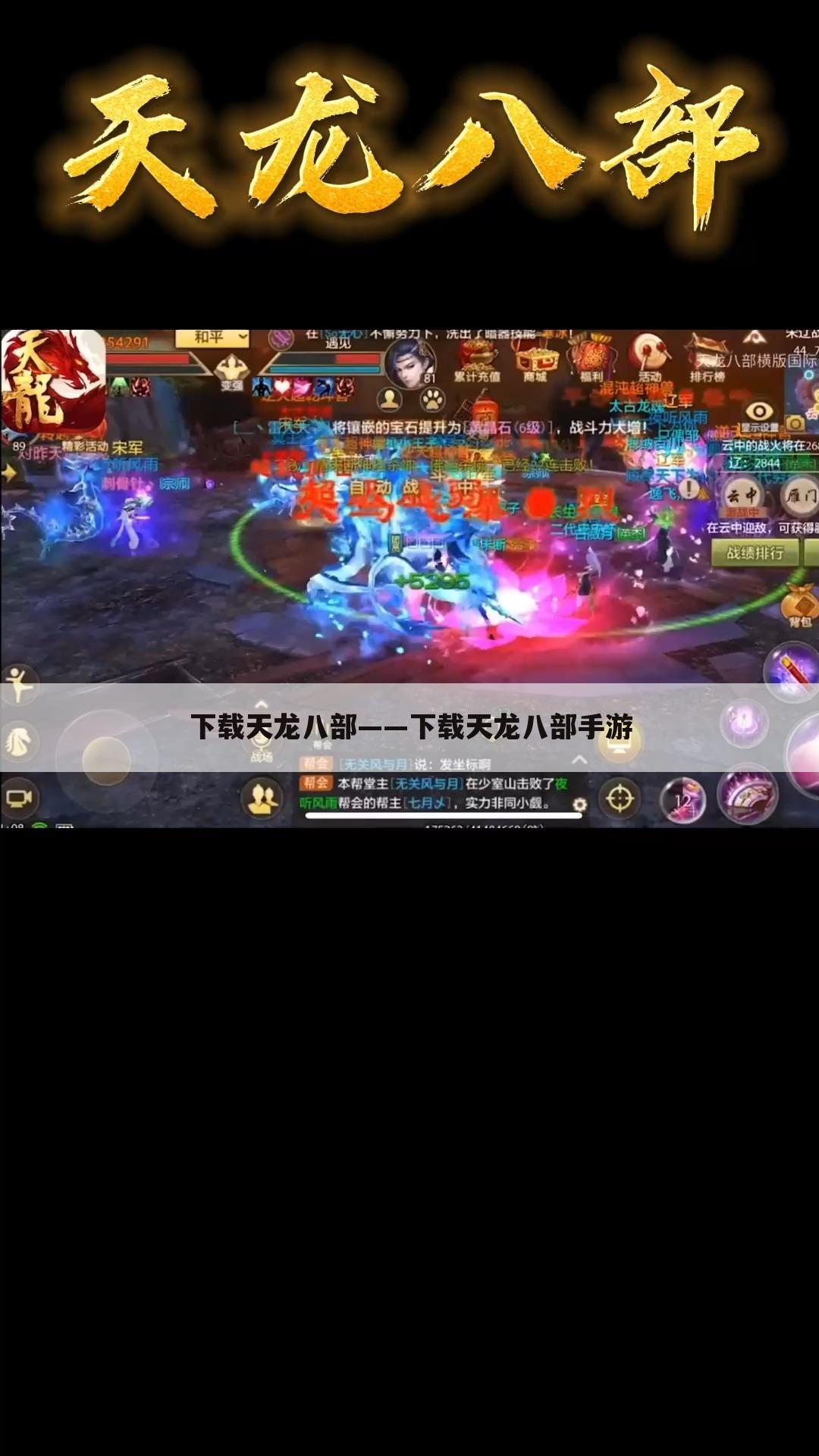 下载天龙八部——下载天龙八部手游