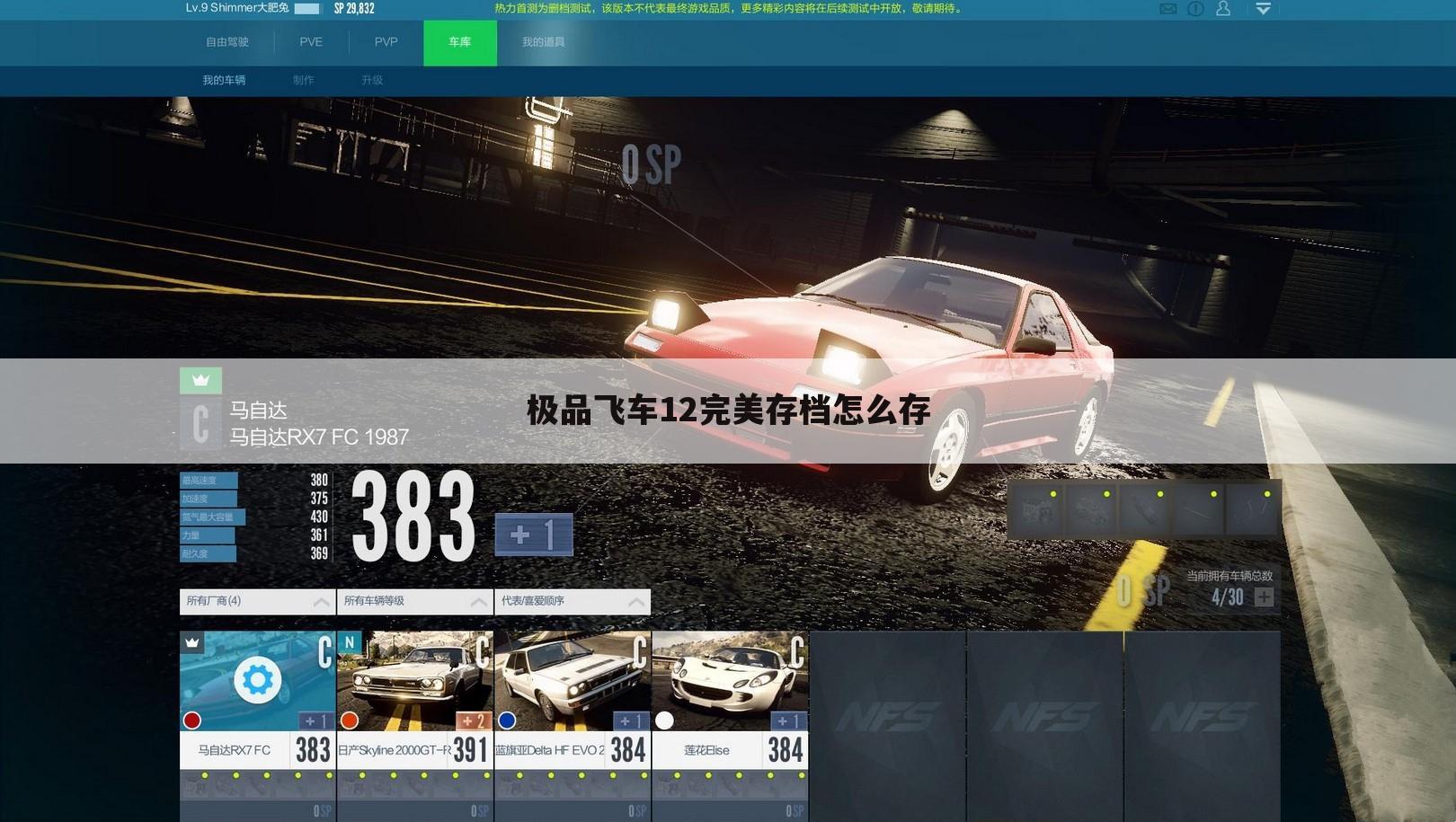 极品飞车12完美存档怎么存