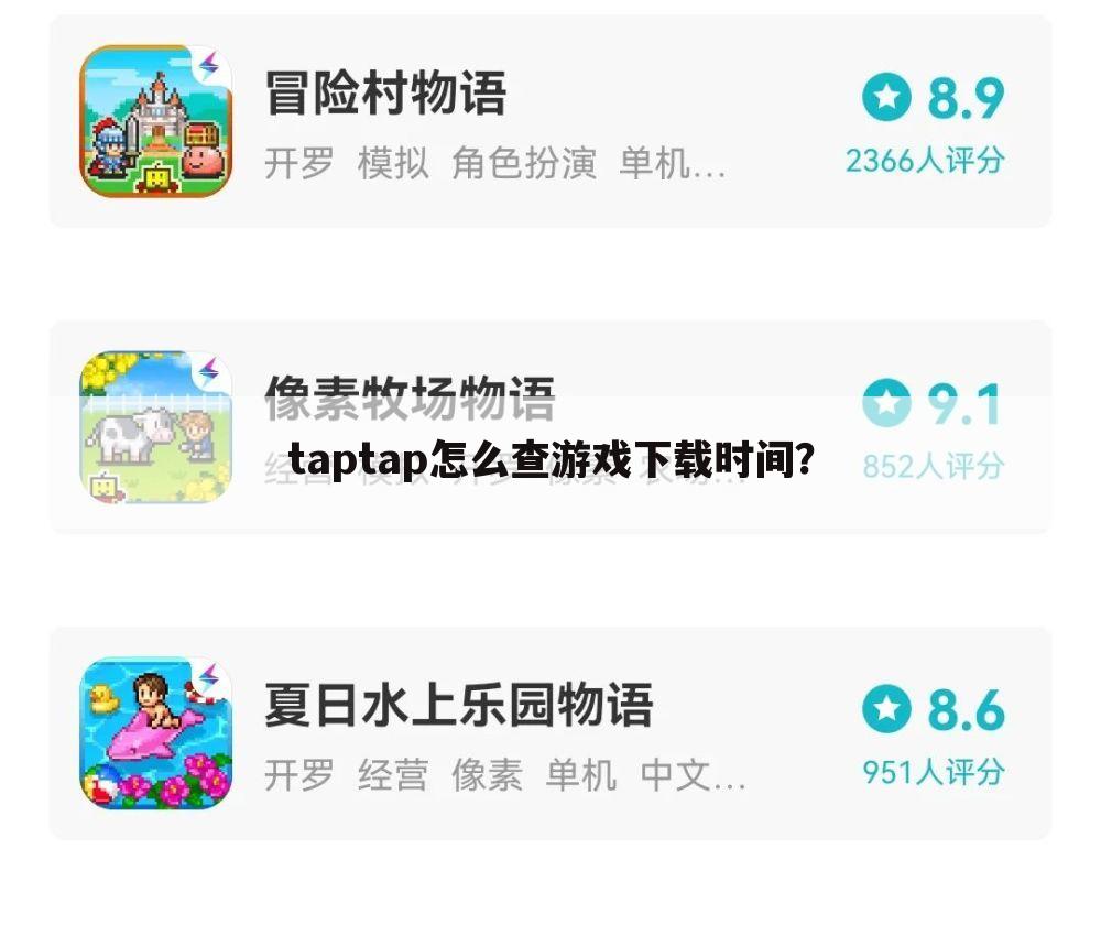 taptap怎么查游戏下载时间？