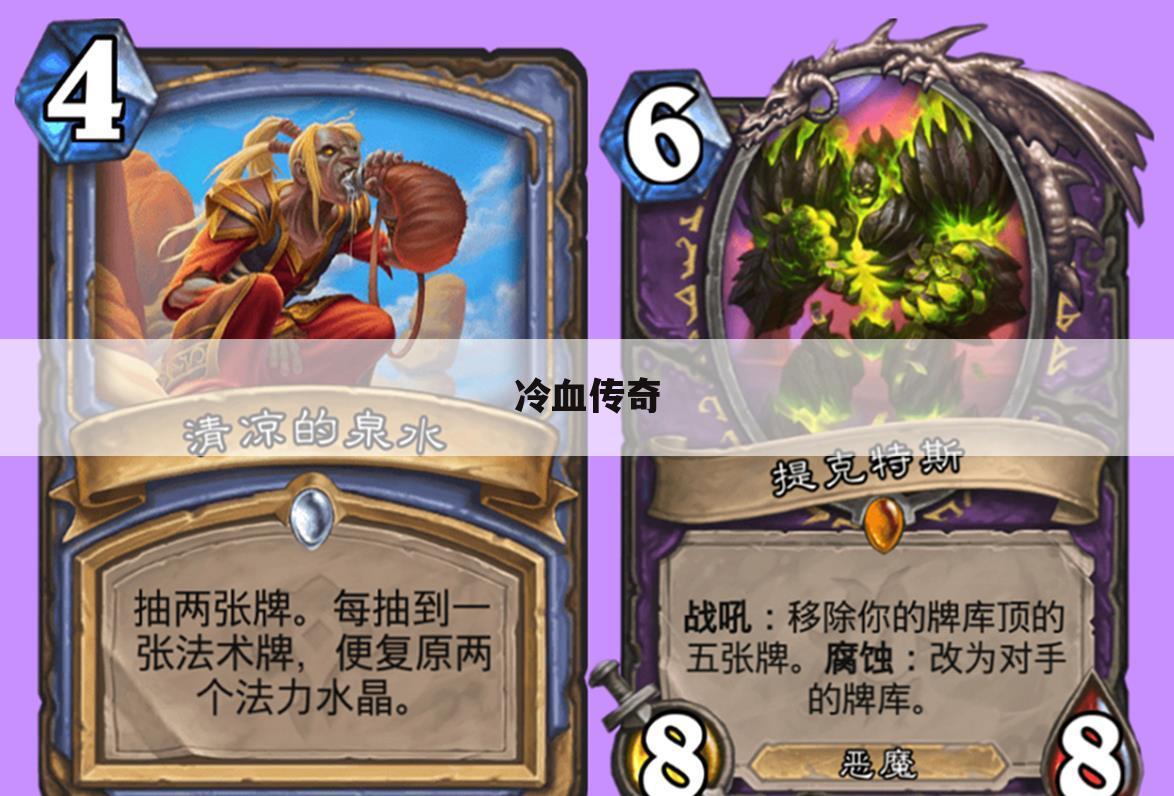 冷血传奇