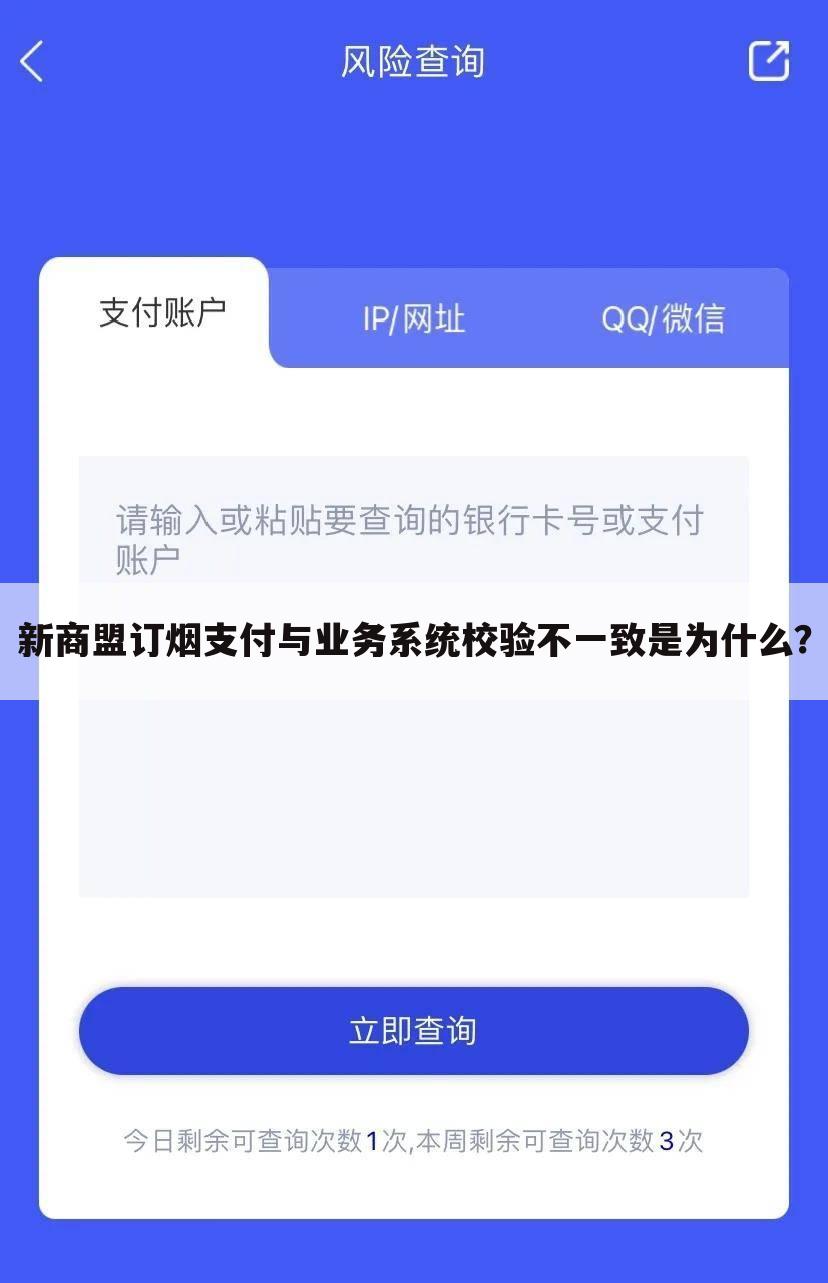 新商盟订烟支付与业务系统校验不一致是为什么?