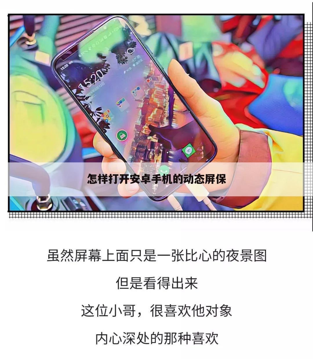 怎样打开安卓手机的动态屏保