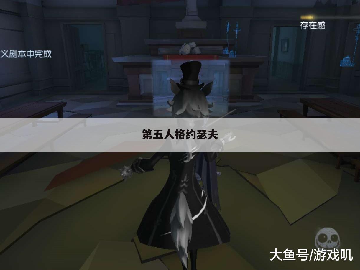 第五人格约瑟夫