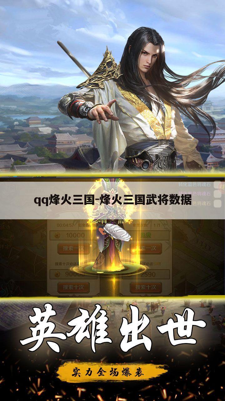 qq烽火三国-烽火三国武将数据