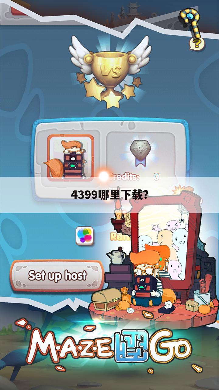 4399哪里下载?