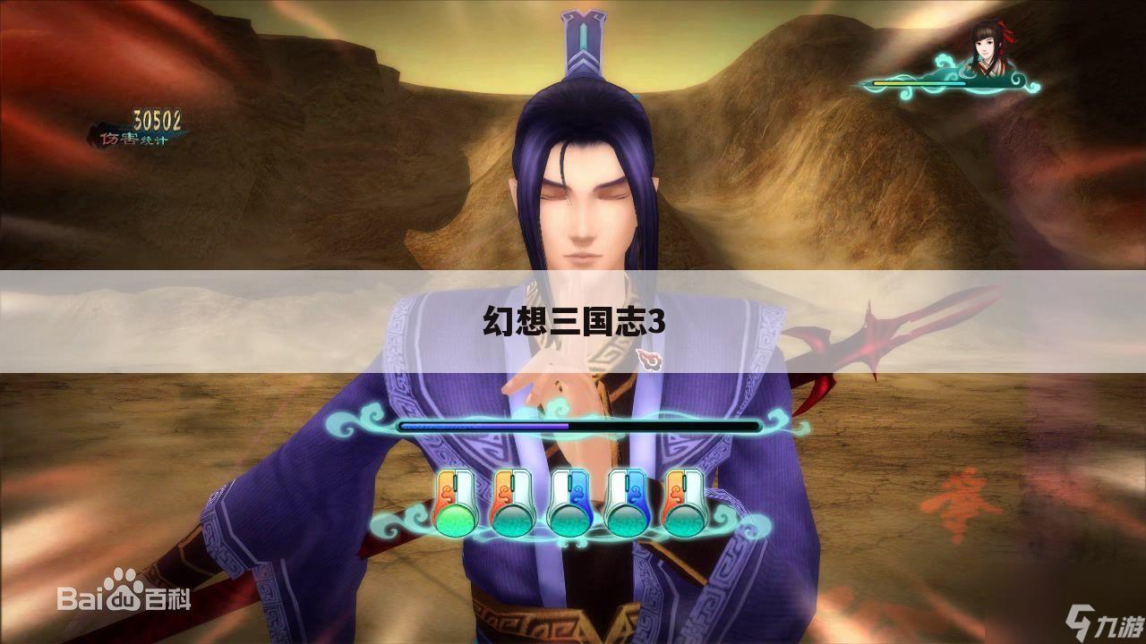 幻想三国志3