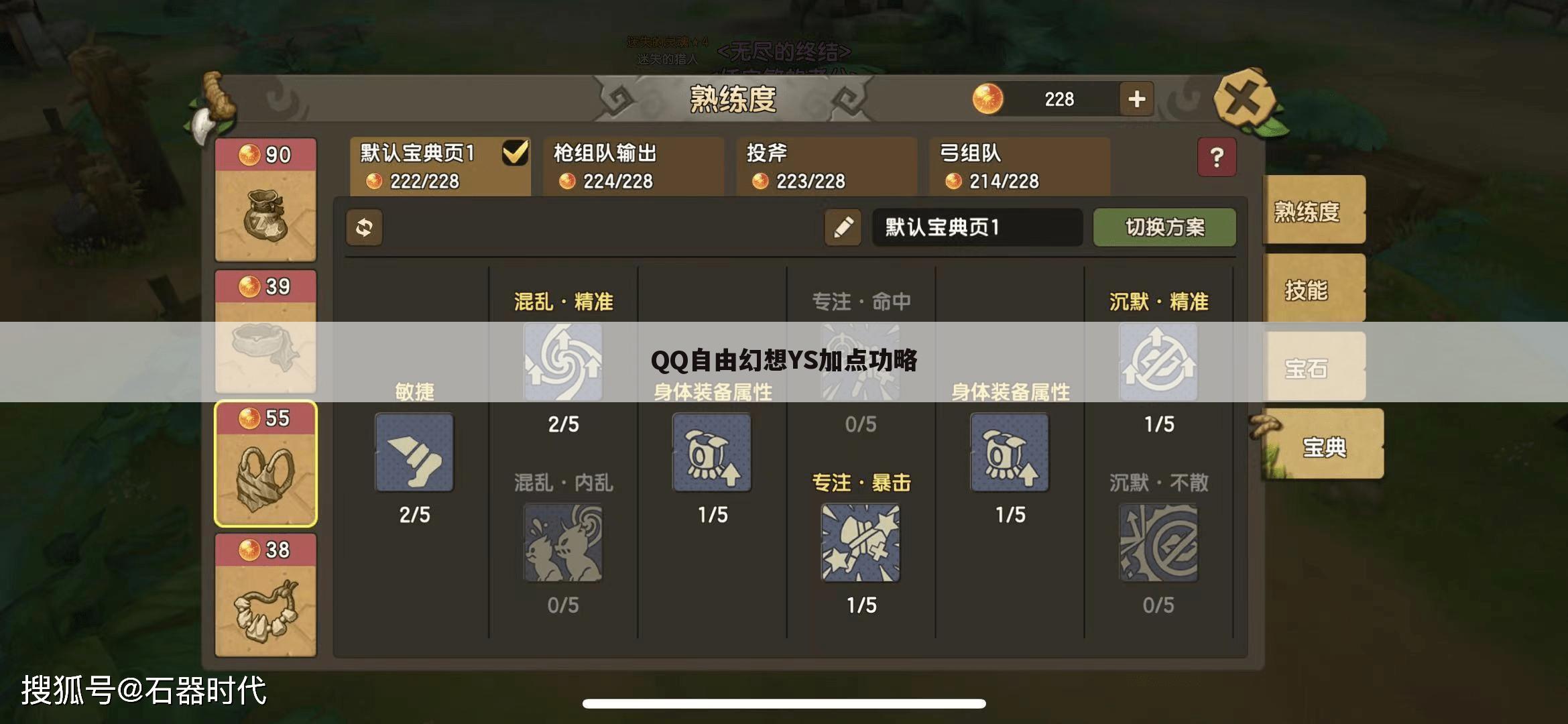 QQ自由幻想YS加点功略
