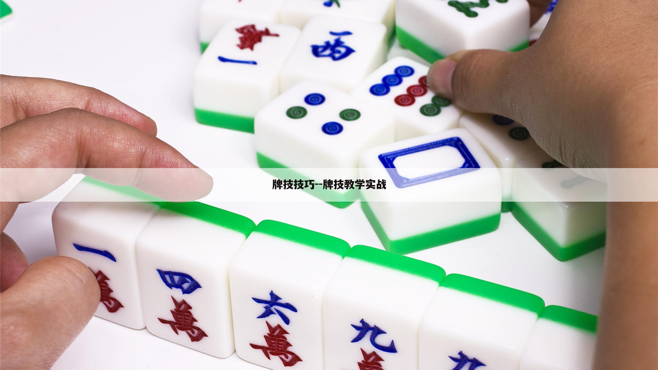牌技技巧--牌技教学实战