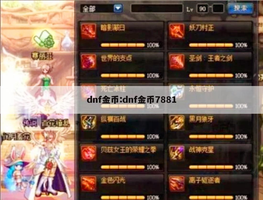 dnf金币:dnf金币7881