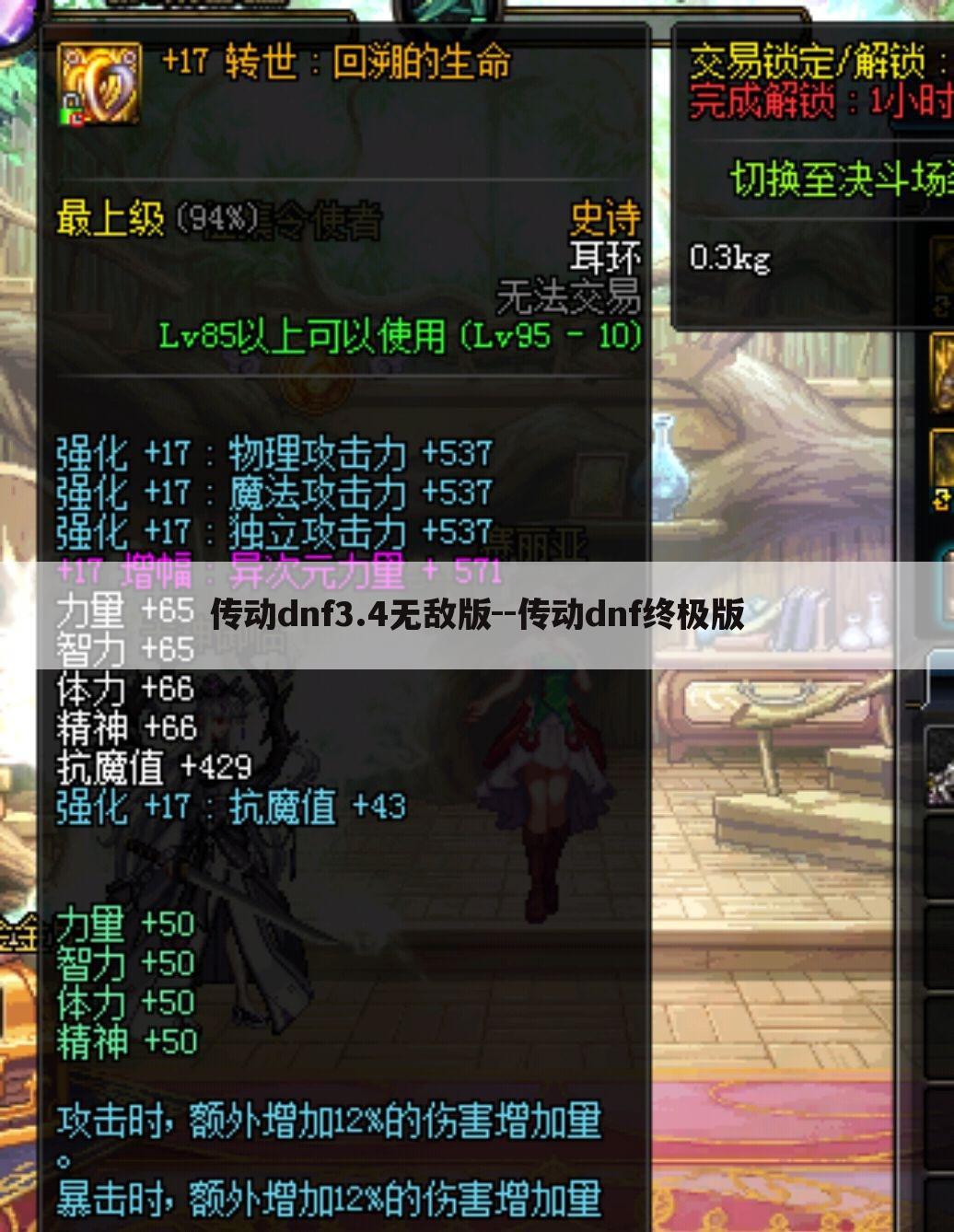传动dnf3.4无敌版--传动dnf终极版