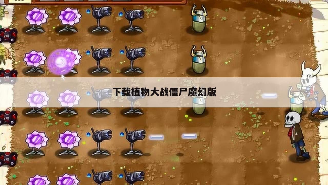 下载植物大战僵尸魔幻版