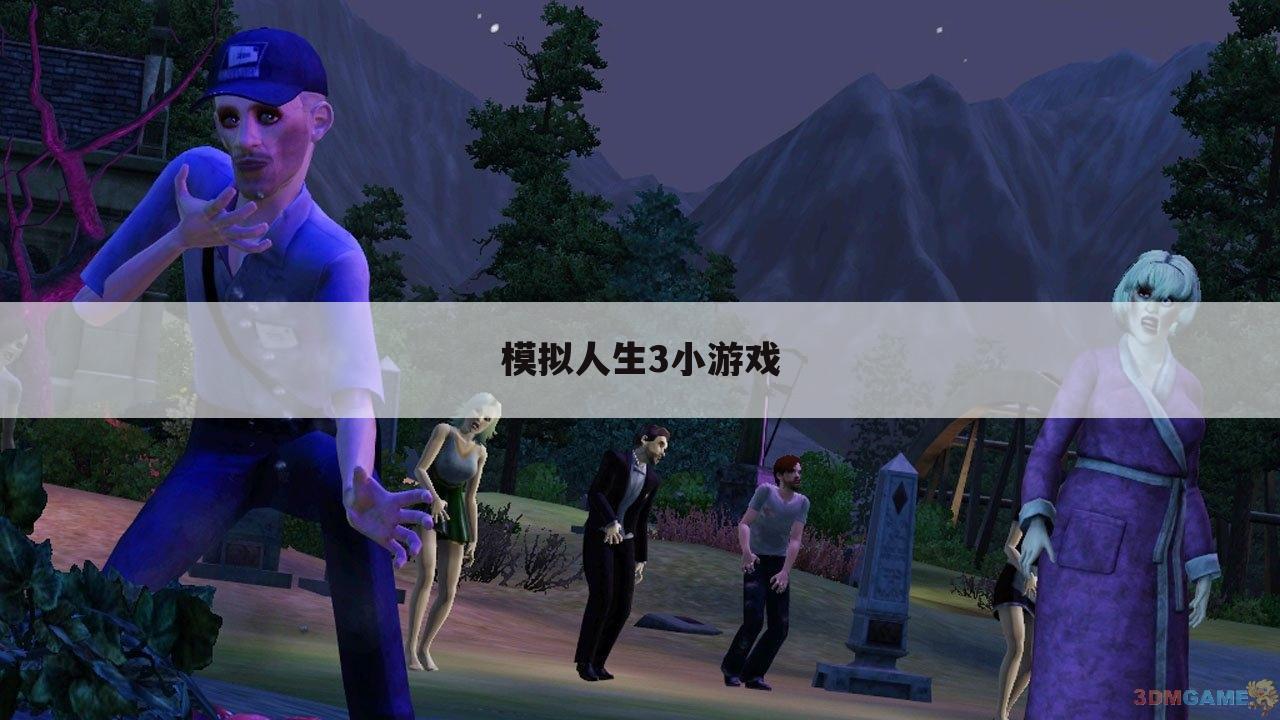 模拟人生3小游戏
