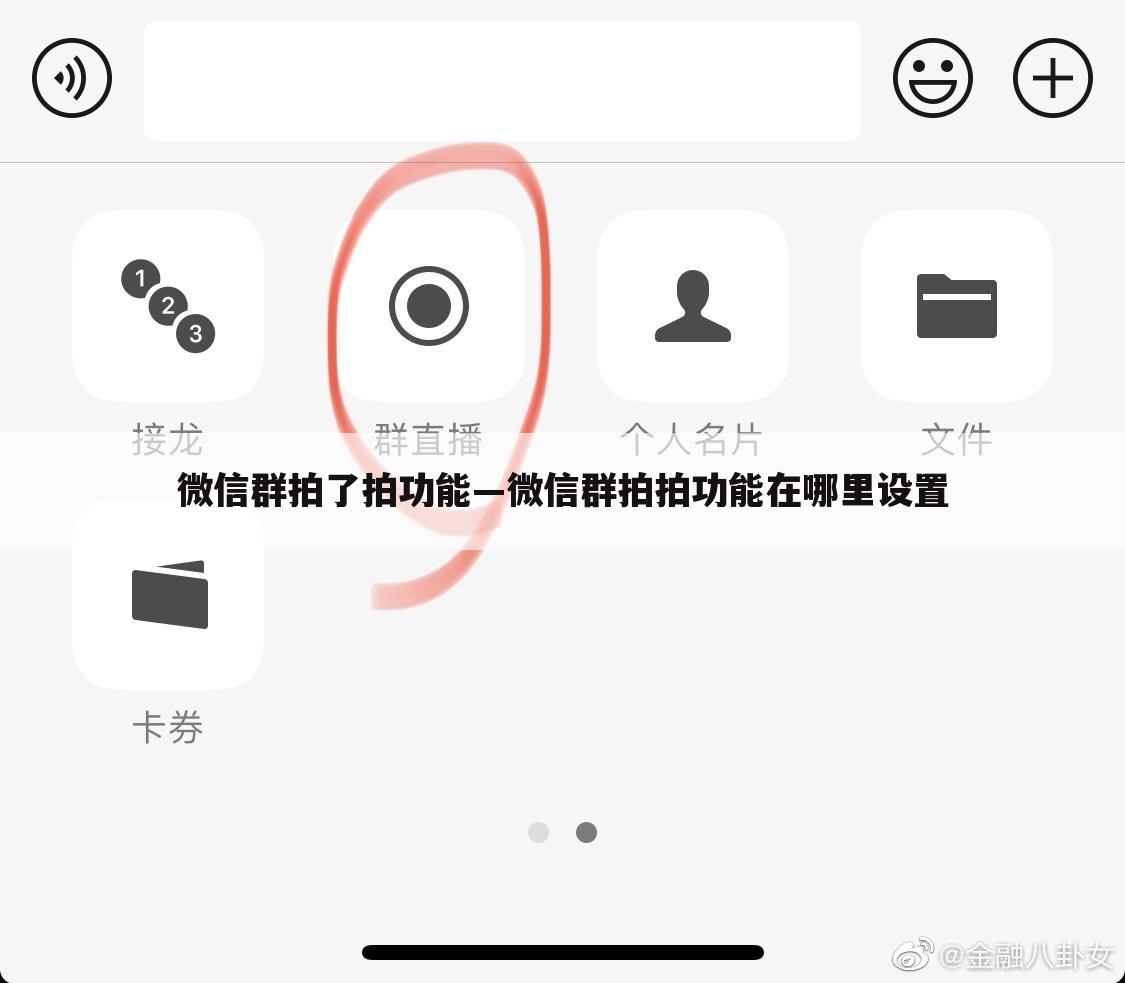 微信群拍了拍功能—微信群拍拍功能在哪里设置