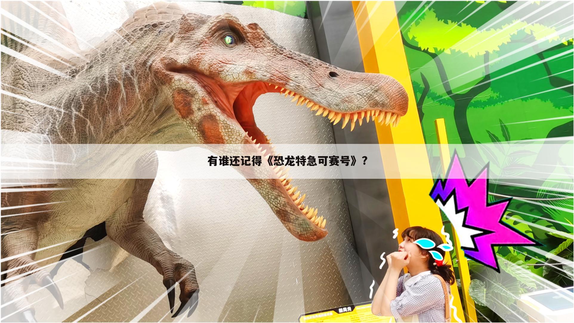 有谁还记得《恐龙特急可赛号》?