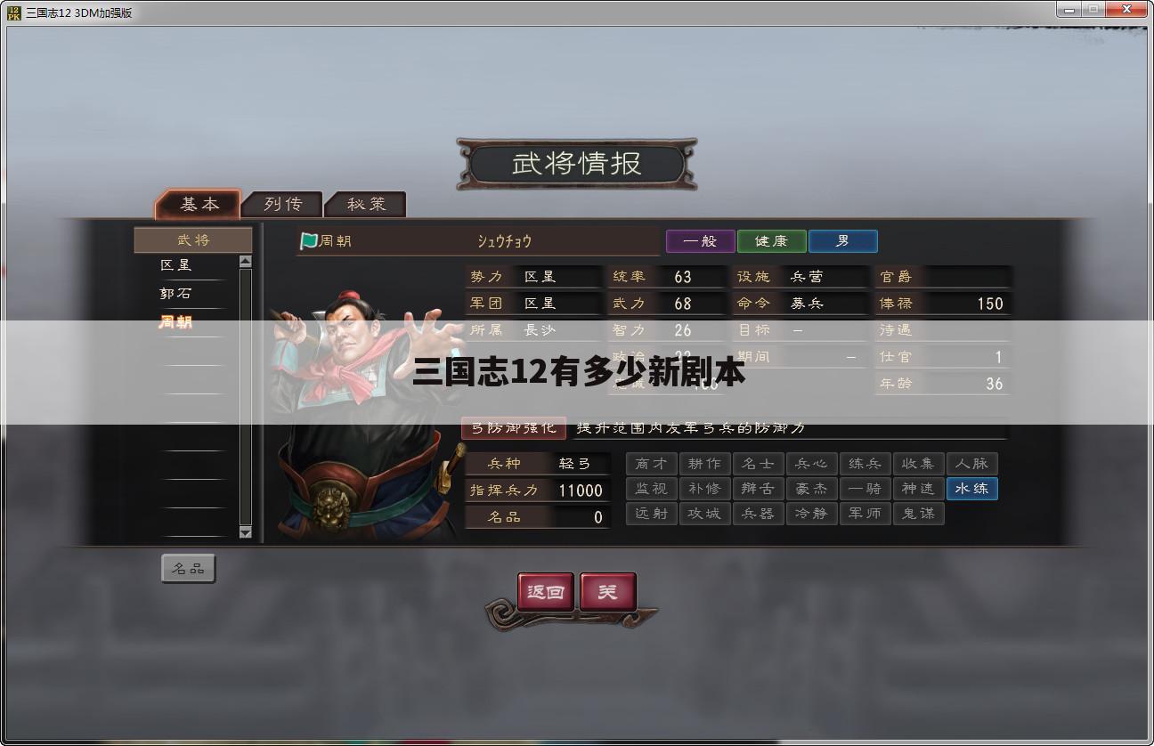 三国志12有多少新剧本