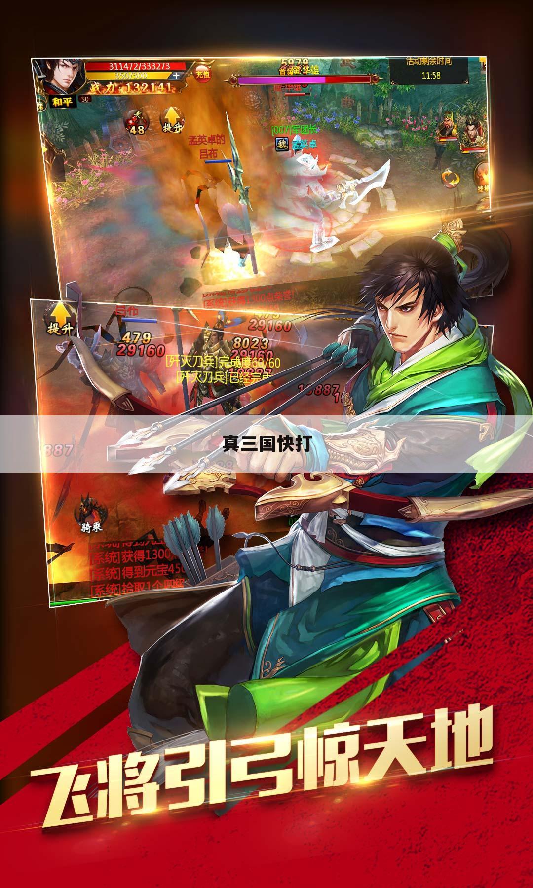 真三国快打