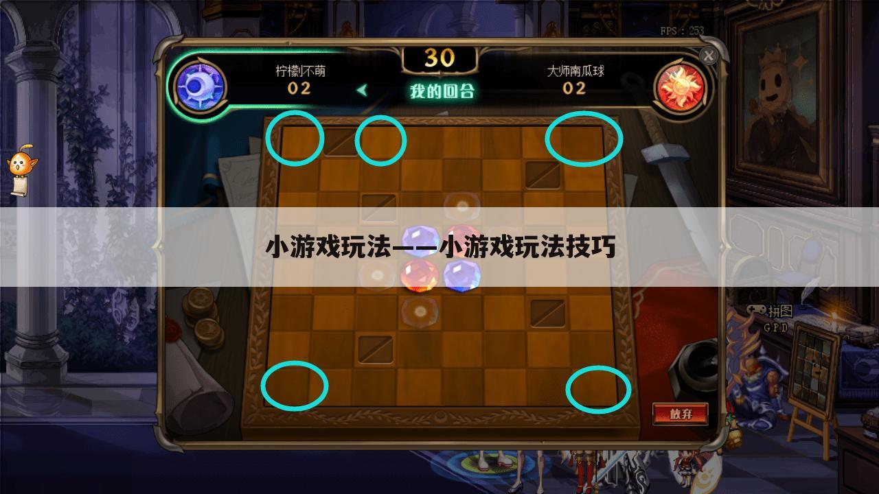 小游戏玩法——小游戏玩法技巧