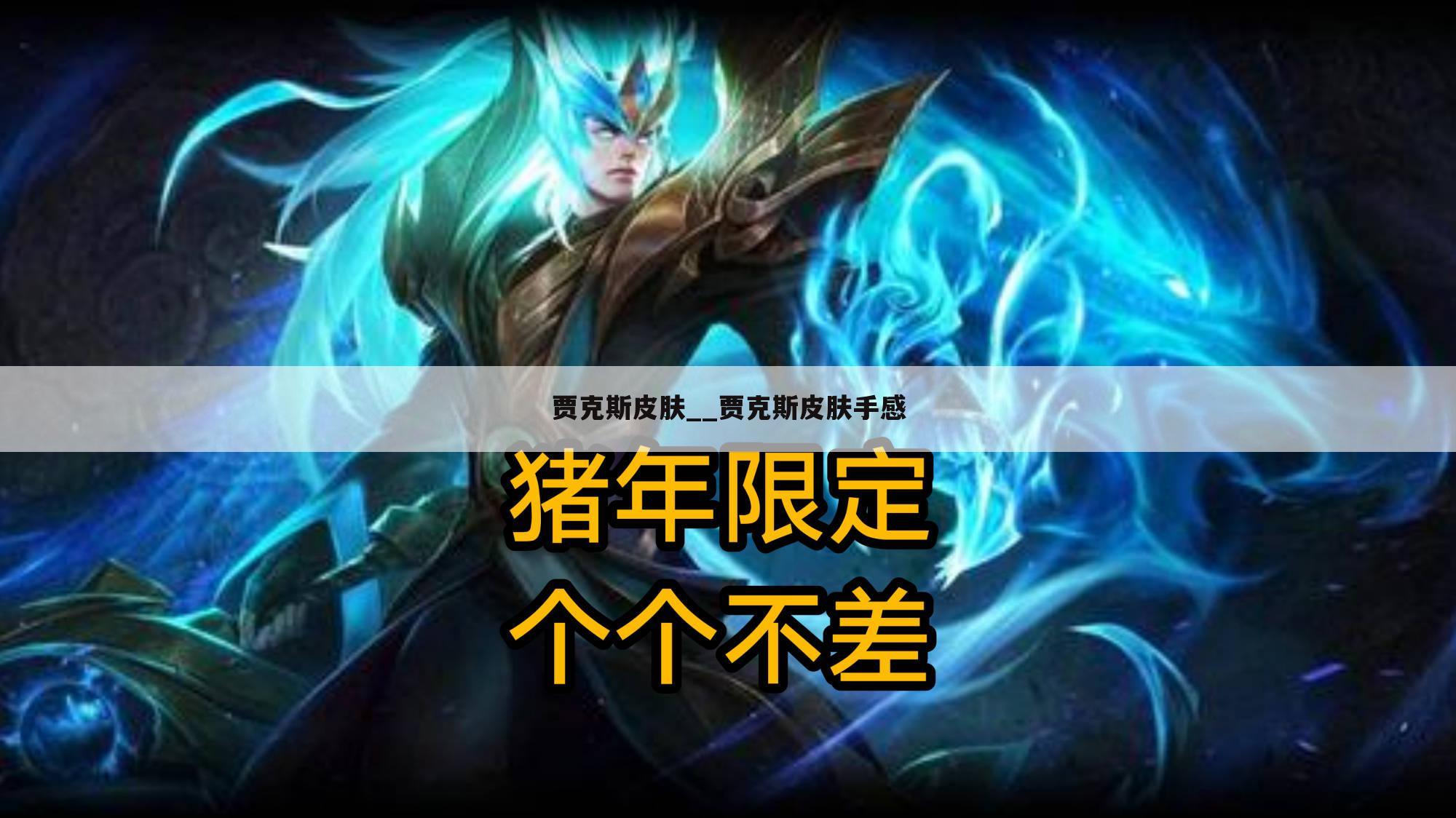 贾克斯皮肤__贾克斯皮肤手感