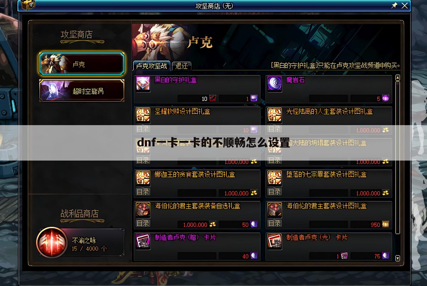 dnf一卡一卡的不顺畅怎么设置
