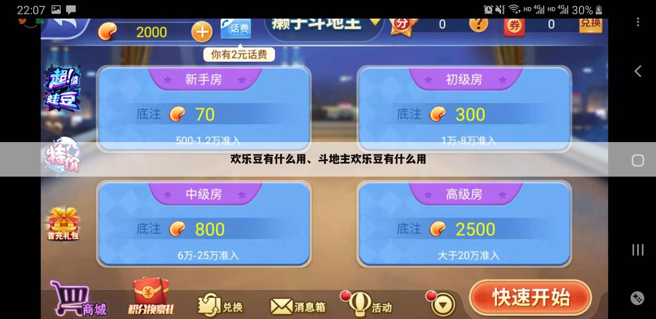欢乐豆有什么用、斗地主欢乐豆有什么用