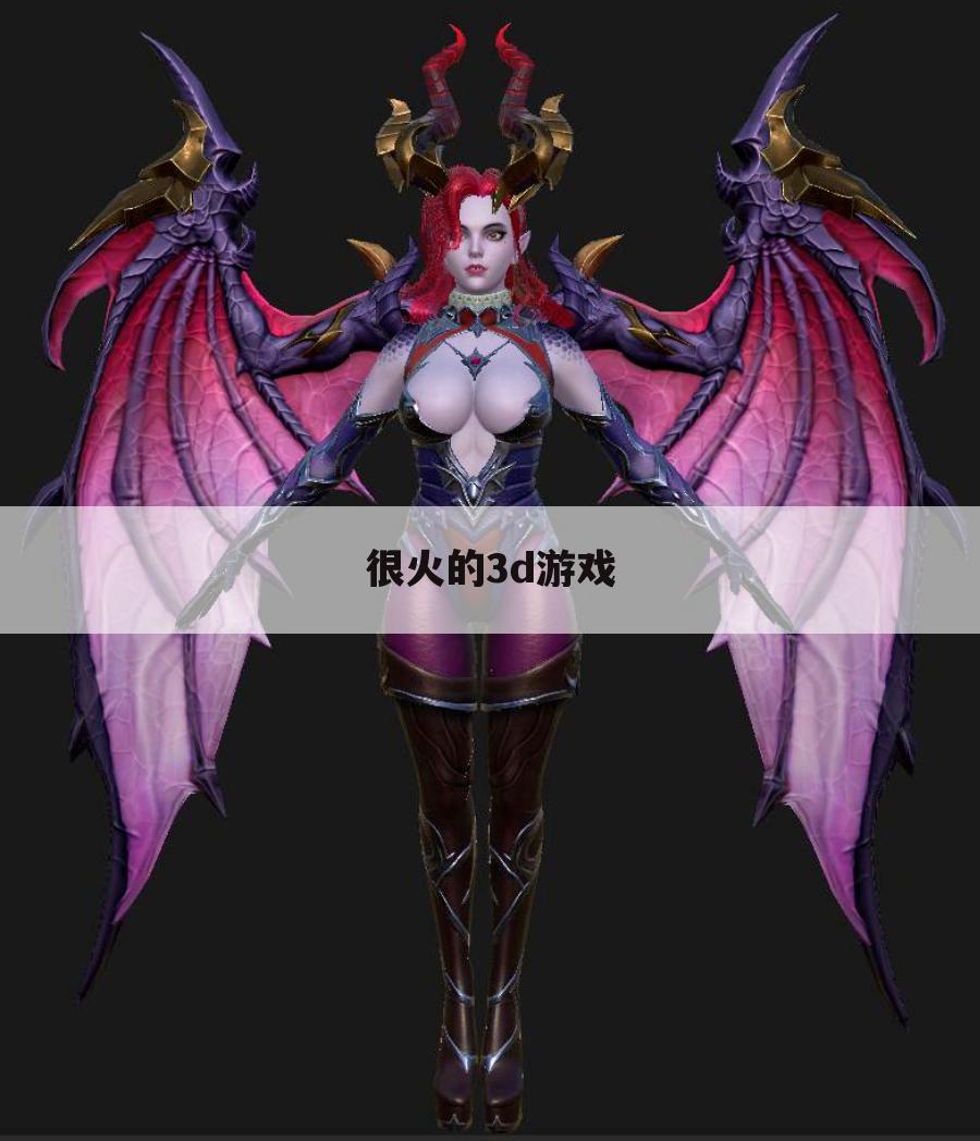 很火的3d游戏