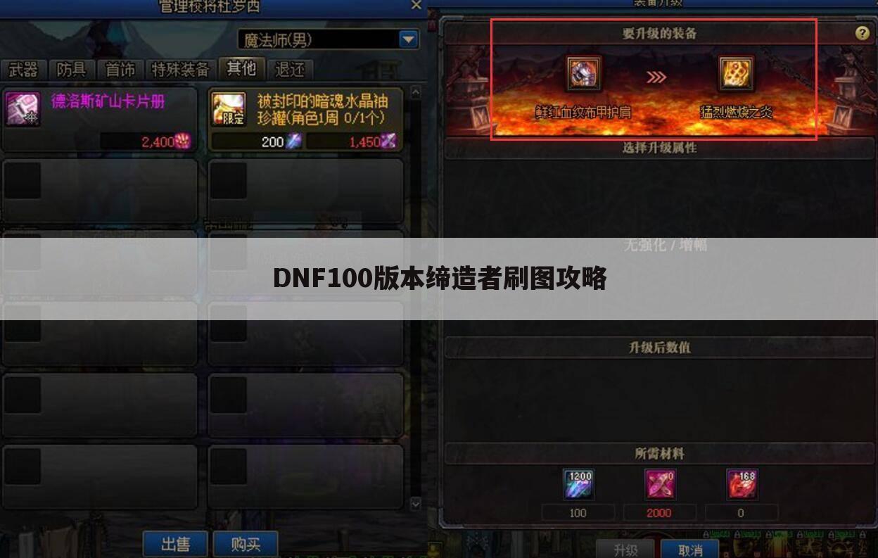 DNF100版本缔造者刷图攻略